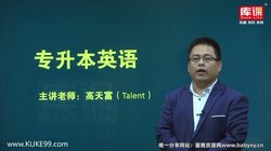 库课河南专升本英语语法突破(10.4G高清视频)百度网盘
