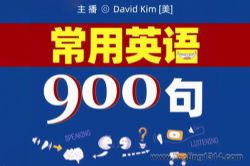 常用英语900句(纯正美音外教)