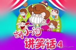 �����ֶ�ࣺ��С�ֽ�Ц��4 �����֪ʶ ��ͯ˯ǰ����