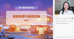 希望学2023学年高一语文全国版张卡特寒假A+班(春上 原学而思 5.89G高清视频)百度网盘