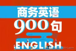 商务英语900句(纯正美音外教)