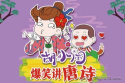 作家乐多多:胡小闹讲爆笑唐诗 儿童睡前故事 国学全知道