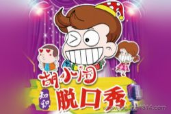 作家乐多多:胡小闹爆笑脱口秀 千古名句篇 儿童睡前故事