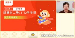 希望学2023学年六年级新概念二英语张凯寒假班(高级英语春上 原学而思 8.10G高清视频)百度网盘