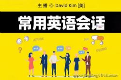 常用英语会话(纯正美音外教)