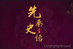 2024年百家讲坛:先秦史话