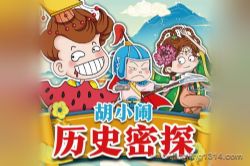 作家乐多多:胡小闹历史密探