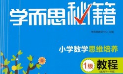 ѧ��˼�ؼ���Сѧ��ѧ˼ά�����̳̣�����Ƶ���⣩��960M PDF�������ϣ��ٶ�����