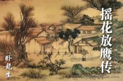 卧龙生武侠小说《摇花放鹰传》(经典武侠)