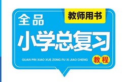 С�����ܸ�ϰ�̸���ȫƷСѧ�ܸ�ϰ�̳̣�638MB PDF���ϣ��ٶ����̱���