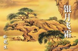 卧龙生武侠小说《银月飞霜》(经典武侠)