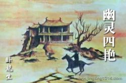 卧龙生武侠小说《幽灵四艳》(经典武侠)