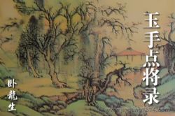 卧龙生武侠小说《玉手点将录》(经典武侠)