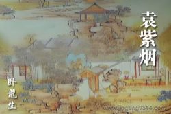 卧龙生武侠小说《袁紫烟》(经典武侠)