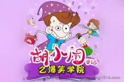 �����ֶ���С���ռǣ���ЦѧԺ ��ͯ˯ǰ���� �й�������С��