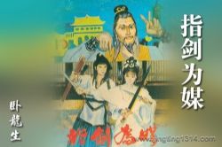 卧龙生武侠小说《指剑为媒》(经典武侠)