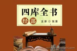 国学经典四库全书:经部(千古巨制,文化渊薮)