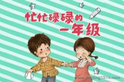 作家乐多多:忙忙碌碌的一年级 儿童睡前故事