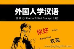 外国人学汉语:汉语学习基础,轻松掌握900句中文