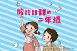 作家乐多多:酸酸甜甜的二年级 儿童睡前故事