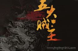 五大贼王全7部 周建龙播音(无删减版)