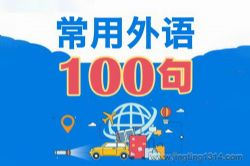 常用外语100句 英日俄法德、西班牙阿拉伯(纯正语音外教)