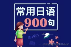 常用日语900句(日籍外教纯正发音)