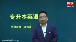 库课专升本英语语法突破课程(10.4G高清视频)百度网盘