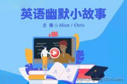 英语幽默小故事(纯正美音外教)