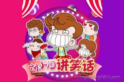 作家乐多多:胡小闹讲笑话 爆笑儿童睡前故事 中国正能量小孩