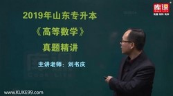 库课专升本高数近10年真题讲解(15.8G高清视频)百度网盘