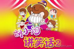 �����ֶ�ࣺ��С�ֽ�Ц��2 ����У԰ ��Ц˯ǰ���� ������С��