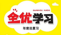 1~5年级全优学习·年度总复习(476M PDF资料)百度网盘保存