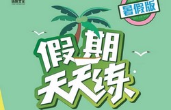 1~5年级暑假版假期天天练(212M PDF资料)百度网盘保存
