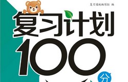1~6年级复习计划100分(599M PDF资料)百度网盘