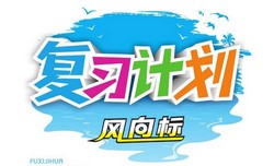 1~6年级复习计划风向标(892M PDF资料)百度网盘保存