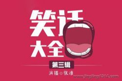 笑话大全(第三辑)(张准演播)