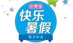 1~6年级快乐暑假·假日时光(1.01G PDF资料)百度网盘保存