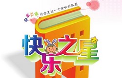 1~6年级快乐之星暑假篇(103M PDF资料)百度网盘