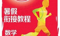 7~8年级抢先起跑·暑假衔接教程(248M PDF资料)百度网盘保存