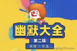 幽默大全(第二辑)(张准演播)