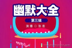 幽默大全(第三辑)(张准演播)