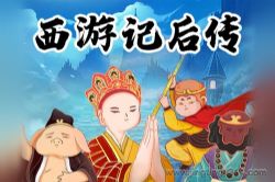 呦呦鹿鸣儿童睡前故事:西游记后传