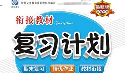 1~6年级衔接教材·复习计划(677M PDF资料)百度网盘保存