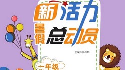 1~6年级新活力暑假总动员(802M PDF资料)百度网盘