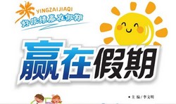 1~6�꼶Ӯ�ڼ��ڡ��ν��Ż�ѵ����800M PDF���ϣ��ٶ�����