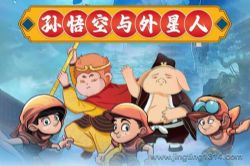 呦呦鹿鸣儿童睡前故事:西游记后传之孙悟空与外星人