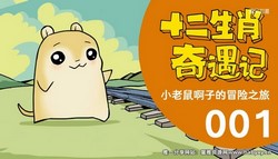 PNSO恐龙大王:十二生肖奇遇记(上学记 儿童成长故事睡前故事)(5.74G高清视频)百度网盘保存