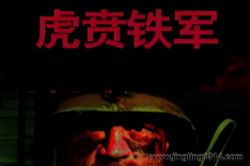 虎贲铁军(全)