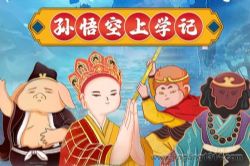 呦呦鹿鸣儿童睡前故事:西游记后传之孙悟空上学记